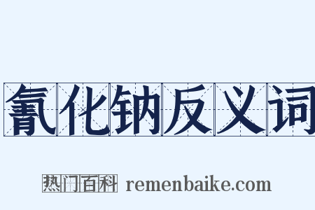 氰化钠反义词是什么意思的图片